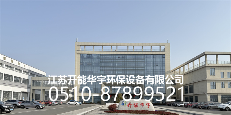 开能华宇环保设备有限公司